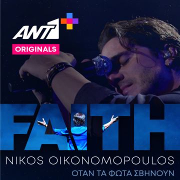 «FAITH» – Ένα ΑΝΤ1+ Original αφιερωμένο στον Νίκο Οικονομόπουλο