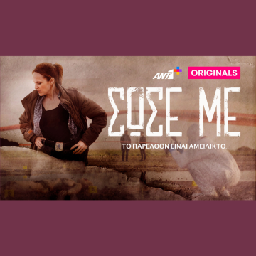 <em>«Σώσε Με» –</em> Πρεμιέρα για το νέο ΑΝΤ1+ Original