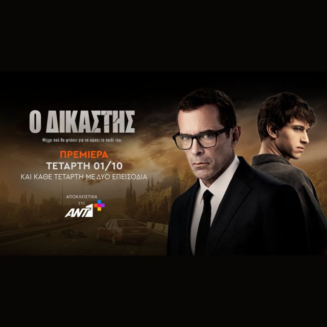 “Ο Δικαστής”, πρεμιέρα με διπλό επεισόδιο στο ANT1+
