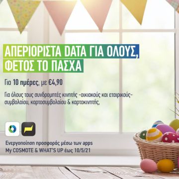 COSMOTE: Πάσχα με απεριόριστα data στο κινητό για όλους