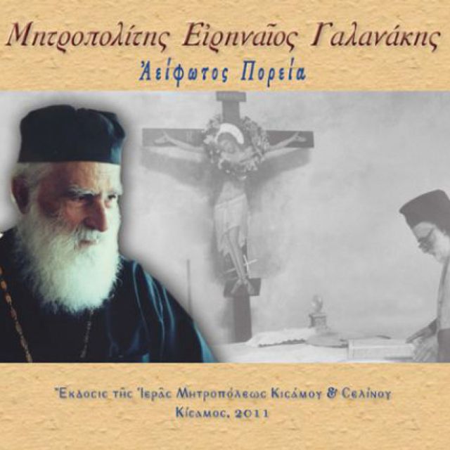 Αφιέρωμα του αρχείου της ΕΡΤ στον Μητροπολίτη Ειρηναίο Γαλανάκη