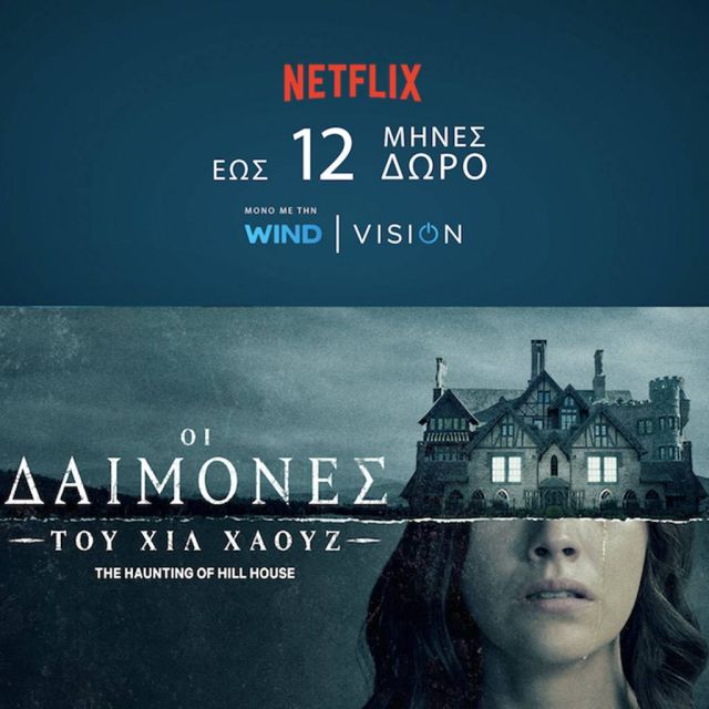 Σε ατμόσφαιρα Halloween με το NETFLIX μέσα από την WIND VISION