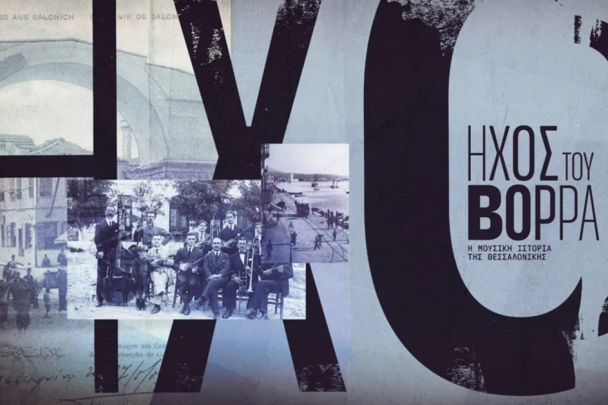ΕΡΤ3 – «Ο Ήχος του Βορρά»: Οι Πρόσφυγες | Α’ Τηλεοπτική Μετάδοση | 03/10
