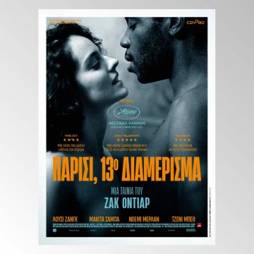 Παρίσι, 13ο Διαμέρισμα, σύντομα στο Cinobo