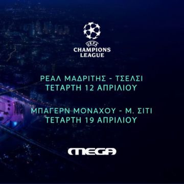 UEFA Champions League: Δύο σπουδαίοι αγώνες της φάσης των οκτώ στο Mega
