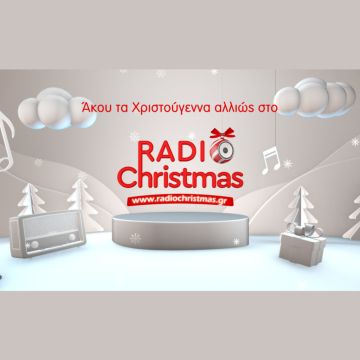 Radiochristmas.gr: Άκου τα Χριστούγεννα… αλλιώς