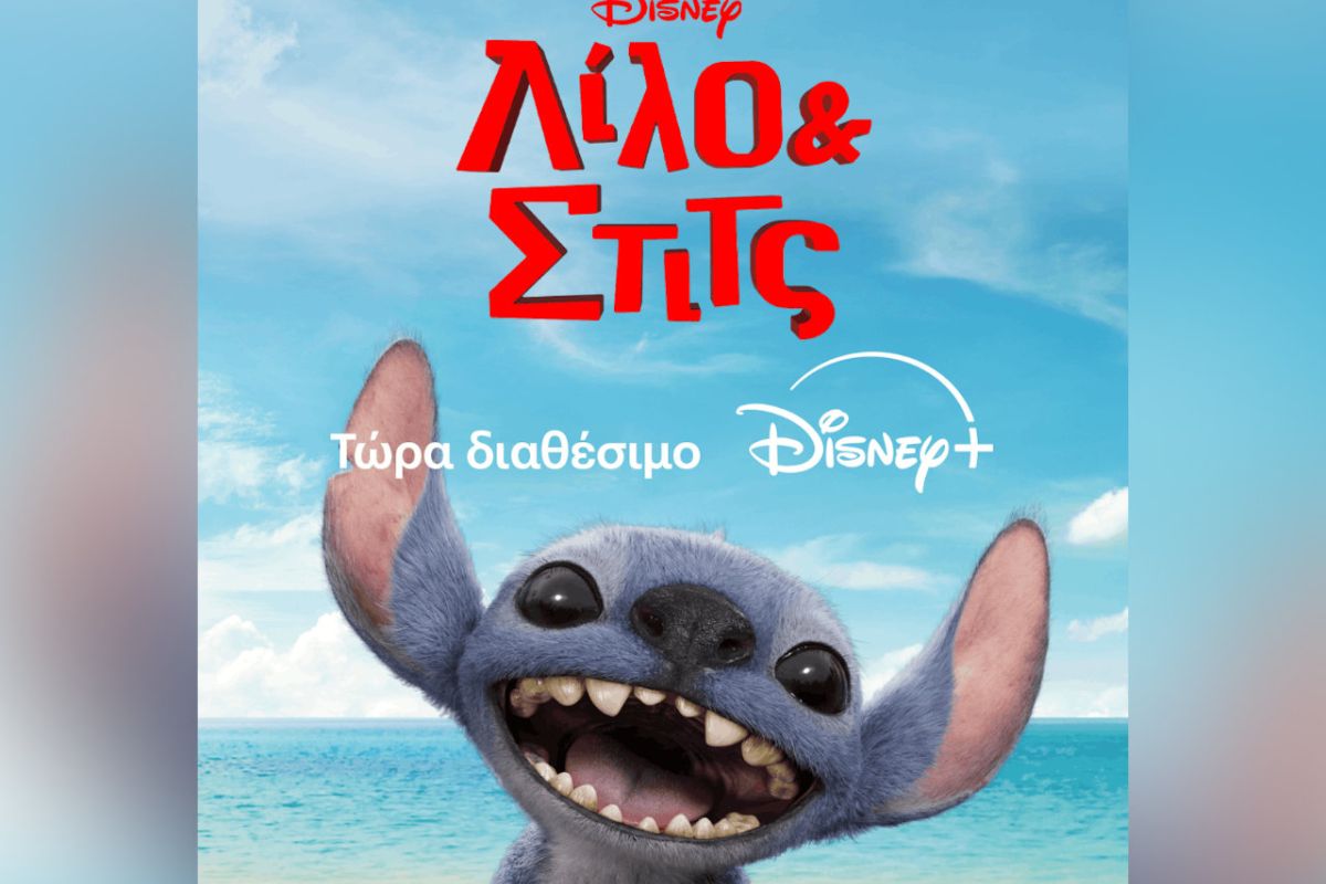 Η ΤΑΙΝΙΑ ΤΗΣ DISNEY «ΛΙΛΟ & ΣΤΙΤΣ» ΕΙΝΑΙ ΤΩΡΑ ΔΙΑΘΕΣΙΜΗ ΣΤΟ DISNEY+