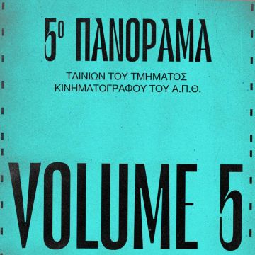 Το 5ο Πανόραμα Ταινιών του Τμήματος Κινηματογράφου ΑΠΘ έρχεται στο Cinobo