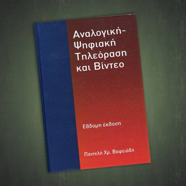 Αναλογική-Ψηφιακή Τηλεόραση και Βίντεο