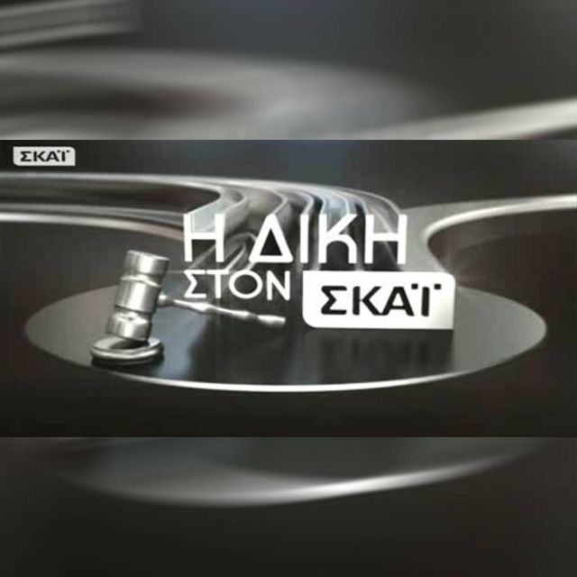 Πρόστιμο 30 χιλ. από το ΕΣΡ για τη «Δίκη» του Κυριάκου Θωμαϊδη