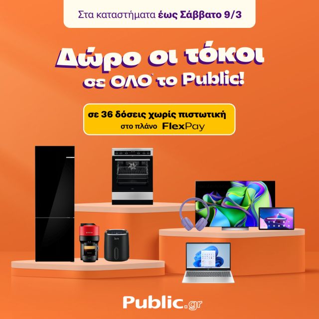 Public: Δώρο οι τόκοι για αγορές με δόσεις χωρίς κάρτα, με το πλάνο δόσεων “Flex Pay” 