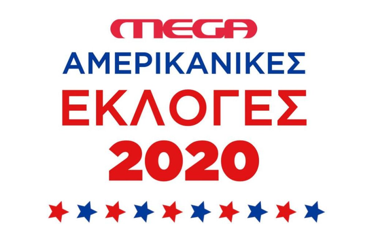Αμερικανικές Εκλογές 2020 στο MEGA