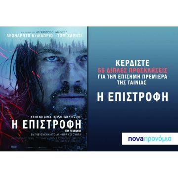 Κερδίστε προσκλήσεις για την πρεμιέρα του "The Revenant"!