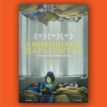 "Ανθρώπινος Παράγοντας" –  Από 15 Μαρτίου αποκλειστικά στο cinobo.com