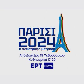 «Παρίσι 2024: Η αντίστροφη μέτρηση» – Νέο καθημερινό ένθετο για τους Ολυμπιακούς Αγώνες