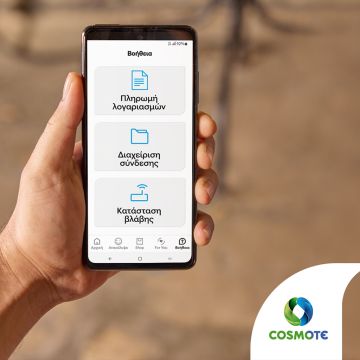 Ψηφιακή εξυπηρέτηση στο κινητό με το ανανεωμένο COSMOTE APP