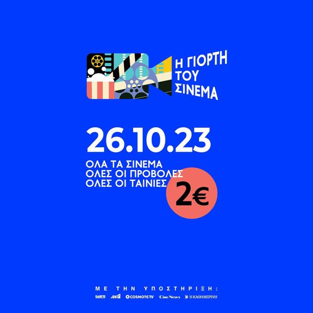 Η «Γιορτή του Σινεμά» έρχεται και φέρνει… εισιτήρια με 2 ευρώ σε όλη τη χώρα