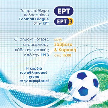 Το πρωτάθλημα της Football League  στην ΕΡΤ3
