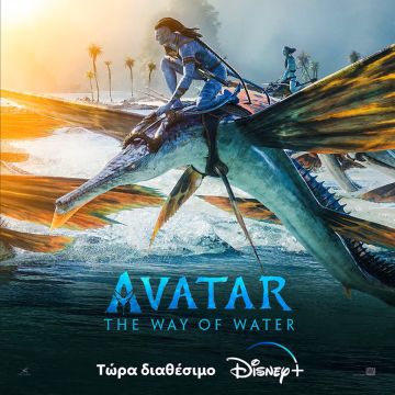 «Avatar: The Way of Water», τώρα διαθέσιμη αποκλειστικά στο Disney+