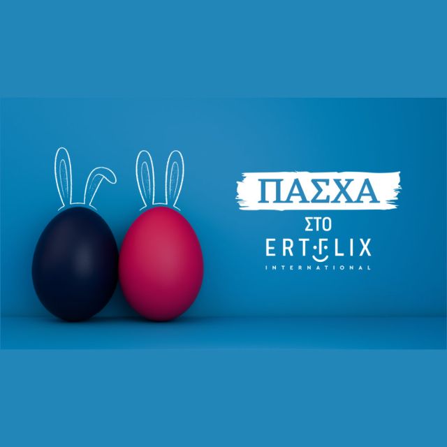 Πάσχα στο ERTFLIX International