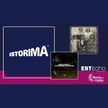 «ISTORIMA» – Μια ιστορία αλλάζει πολλές: Δύο μοναδικά podcast αποκλειστικά στο ERTεcho και στη Φωνή της Ελλάδας