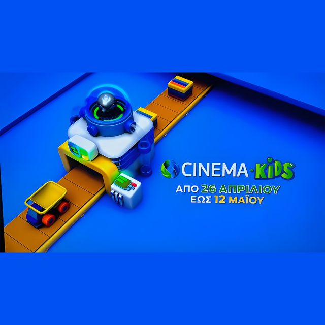 Το COSMOTE CINEMA KIDS HD στην COSMOTE TV