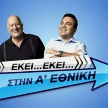 «Εκεί – εκεί στην Α’ Εθνική» στο novasports.gr
