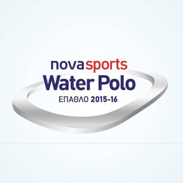 Απονεμήθηκαν τα πρώτα βραβεία του Επάθλου Novasports Water Polo 2015-2016!