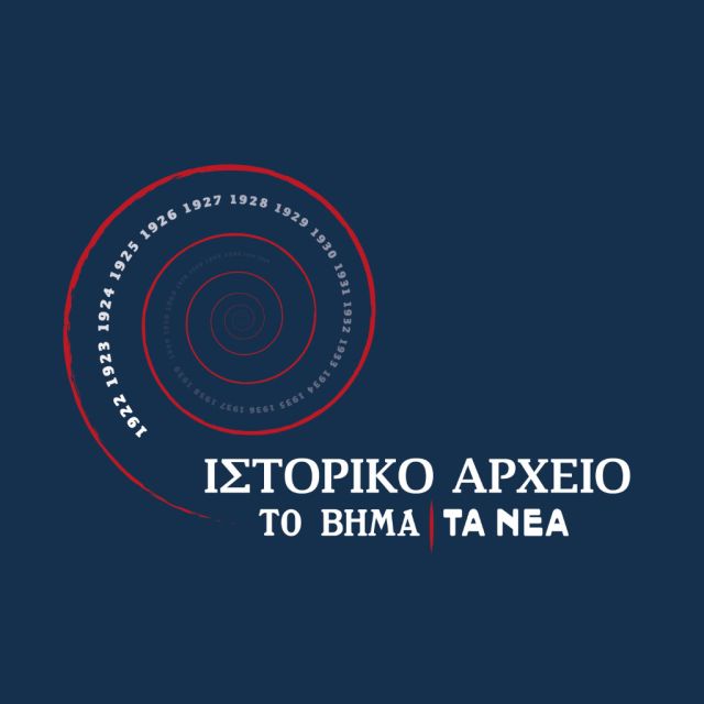 Διεθνές επιστημονικό συνέδριο ιστορικού αρχείου «ΤΟ ΒΗΜΑ» και «ΤΑ ΝΕΑ»<strong></strong>