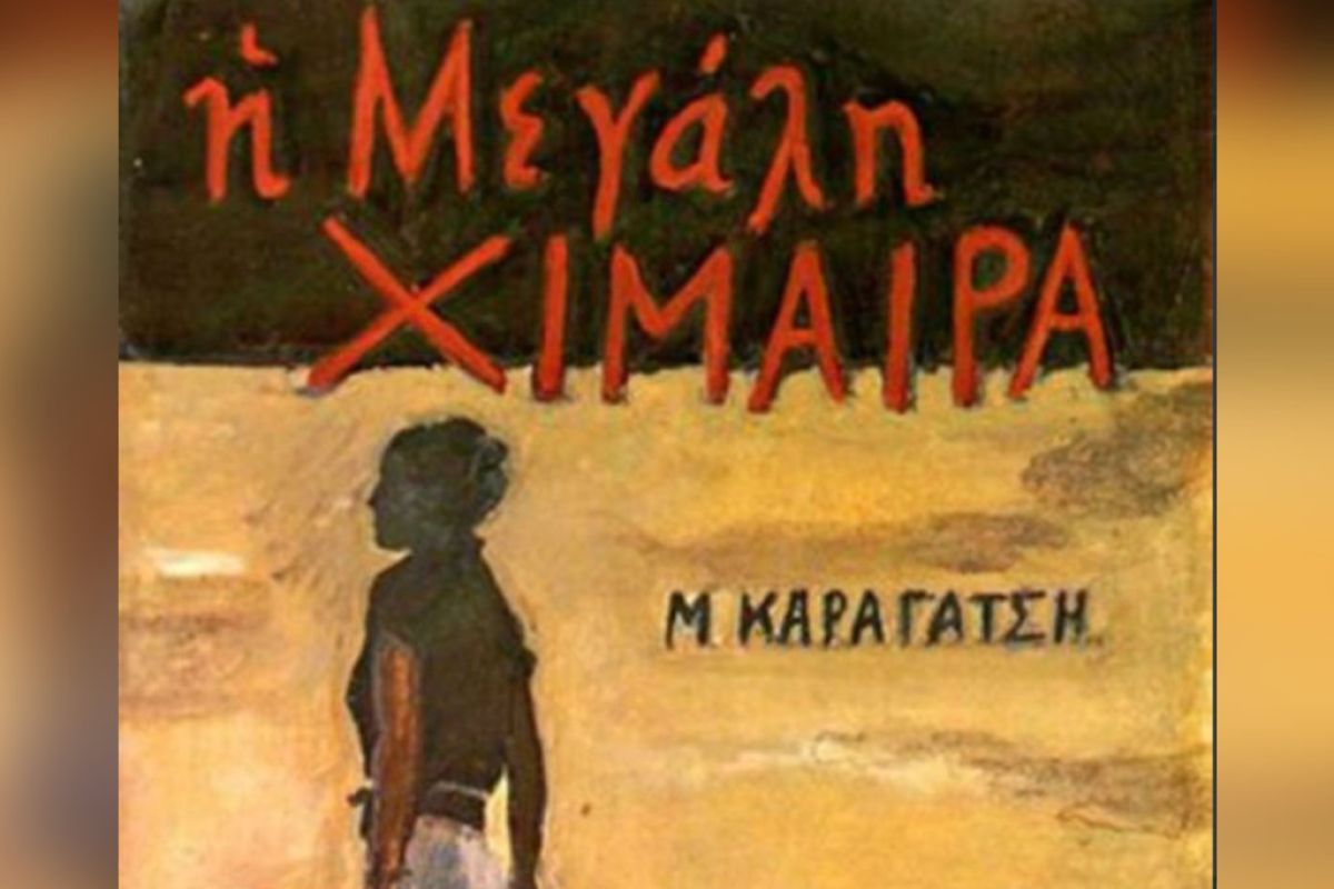 ερτ η μεγάλη χίμαιρα