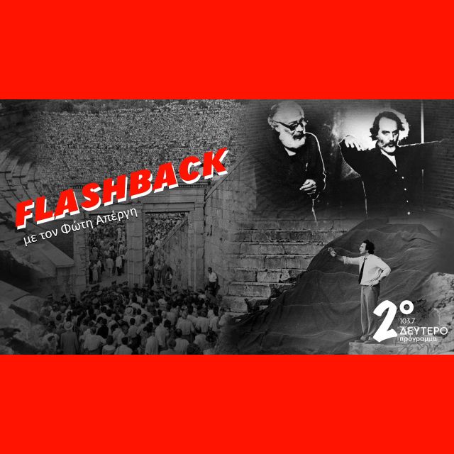 70 χρόνια Φεστιβάλ Αθηνών Επιδαύρου – Αφιέρωμα στο Δεύτερο Πρόγραμμα