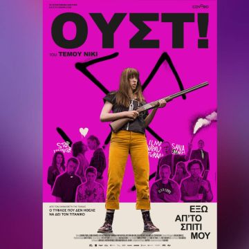 Ουστ!  (NIMBY – Not in my back yard) :  Από 17 Μαΐου σε αποκλειστική Α’ προβολή στο cinobo.com