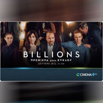 Η σειρά Billions επιστρέφει με 4η σεζόν στην COSMOTE TV