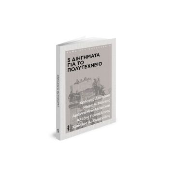 «Το ΒΗΜΑ»: «5 Διηγήματα για το Πολυτεχνείο» αυτήν την Κυριακή