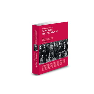 “100 χρόνια από τη Συνθήκη της Λωζάννης” στο ΒΗΜΑ την Κυριακή 9 Ιουλίου