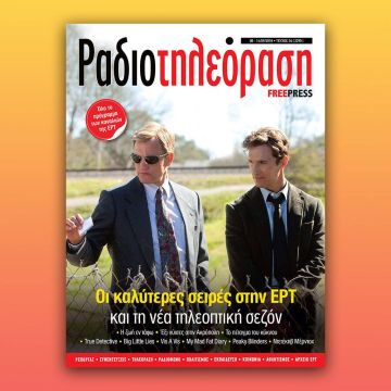 To νέο τεύχος της «Ραδιοτηλεόρασης» κυκλοφορεί την Παρασκευή 7 Σεπτεμβρίου