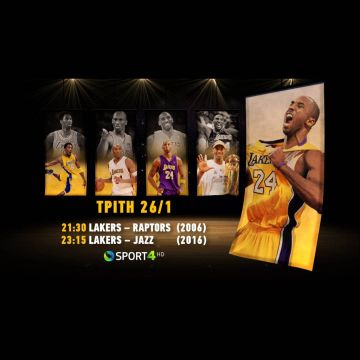 Ένας χρόνος χωρίς τον Κόμπι Μπράιαντ: Ειδικό αφιέρωμα από την COSMOTE TV