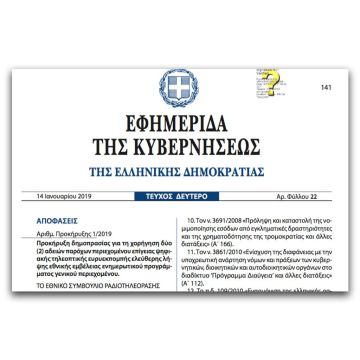 Δημοσιεύτηκη η προκήρυξη των δύο τηλεοπτικών αδειών