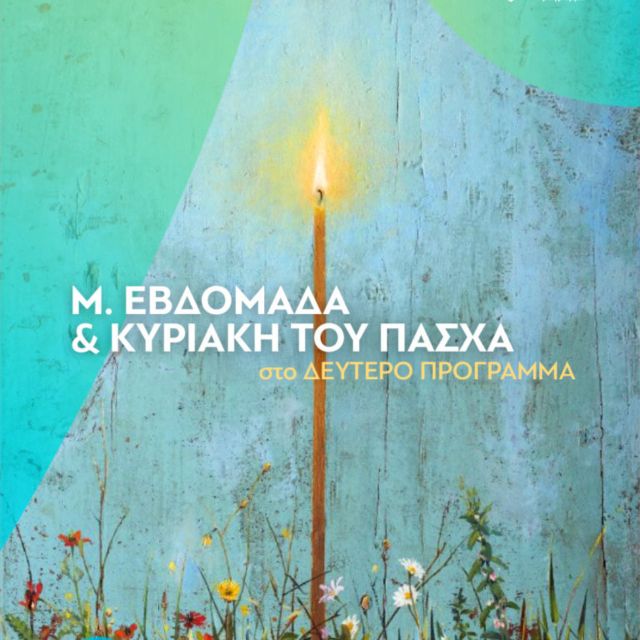 Μεγάλη Εβδομάδα και Κυριακή του Πάσχα στο Δεύτερο Πρόγραμμα 103.7