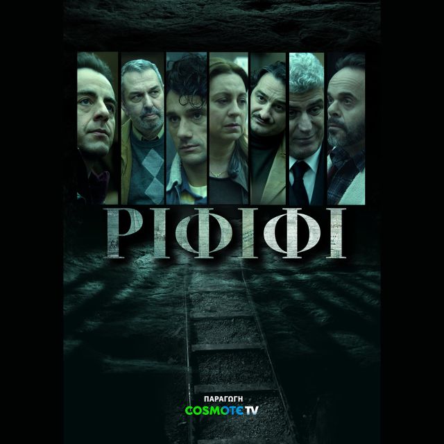 «ΡΙΦΙΦΙ»: Στις 15 Δεκεμβρίου η πρεμιέρα της νέας σειράς μυθοπλασίας της COSMOTE TV