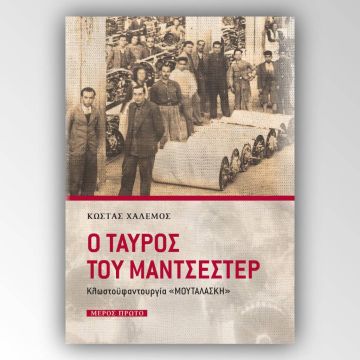 Κυκλοφόρησε ο «Ταύρος του Μάντσεστερ»