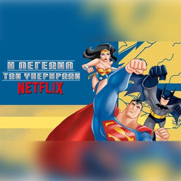 Το θρυλικό Justice League έφτασε στο Netflix μεταγλωττισμένο στα ελληνικά!