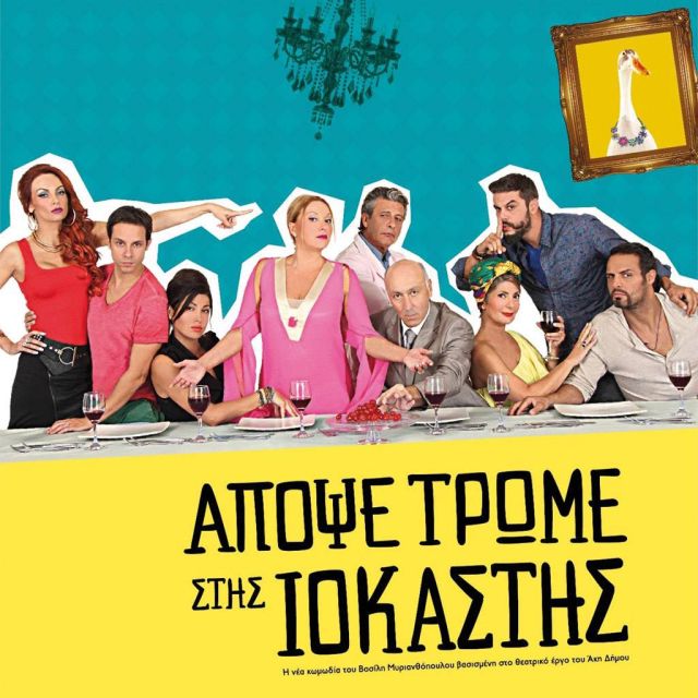 «Απόψε τρώμε στης Ιοκάστης»: Άλλη μία επιτυχημένη συμπαραγωγή της Nova στα Novacinema!