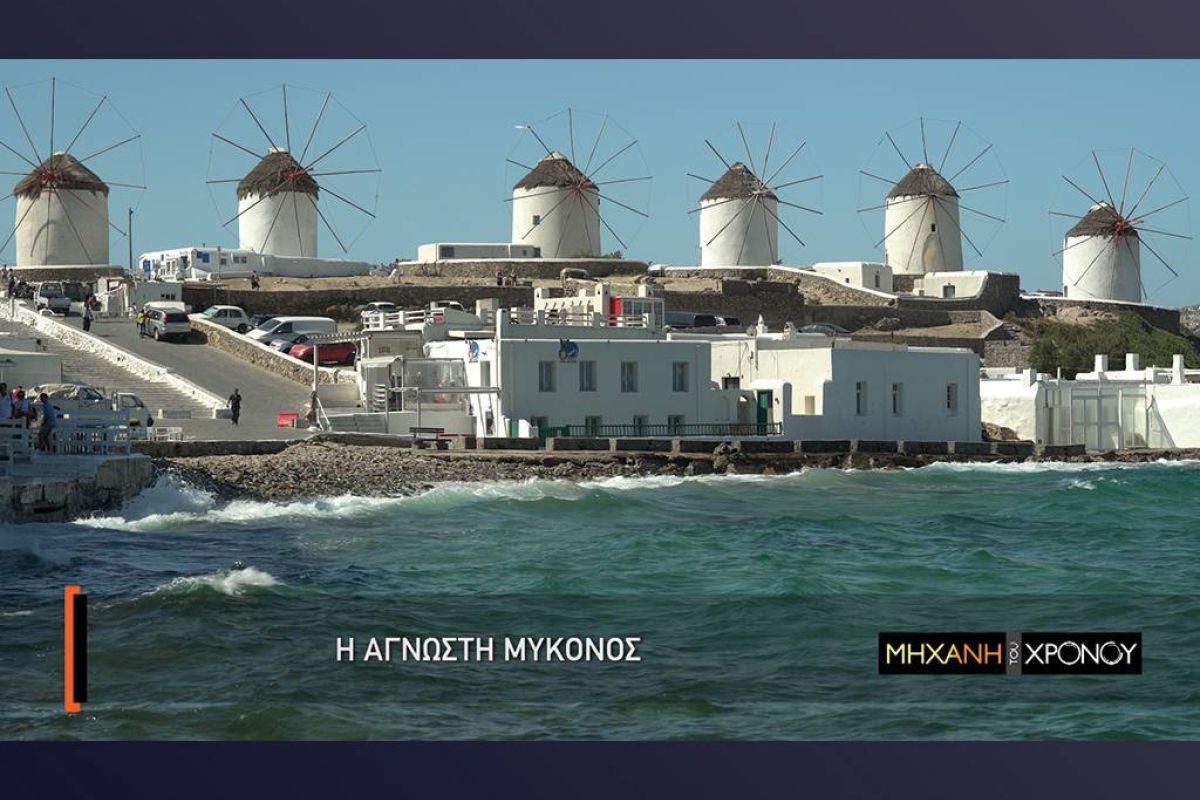 COSMOTE HISTORY HD: Η «άγνωστη» Μύκονος στη «Μηχανή του Χρόνου»
