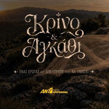Κρίνο & Αγκάθι: Η νέα καθηλωτική σειρά εποχής έρχεται στο νέο πρόγραμμα του ΑΝΤ1