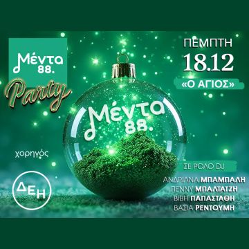 Μέντα Πάρτι Χριστουγέννων!