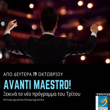 Avanti maestro! Ξεκινά το νέο πρόγραμμα του Τρίτου