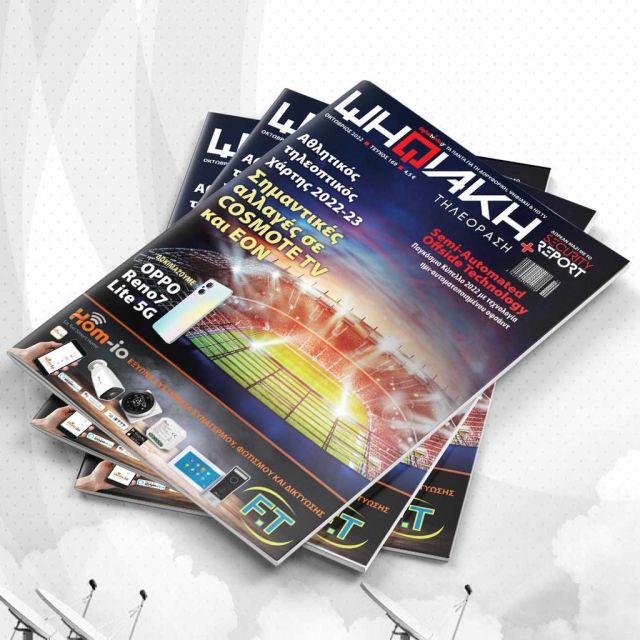 Κυκλοφορεί το τεύχος Οκτωβρίου 2022 του περιοδικού “Ψηφιακή Τηλεόραση” μαζί με το “Security Report”