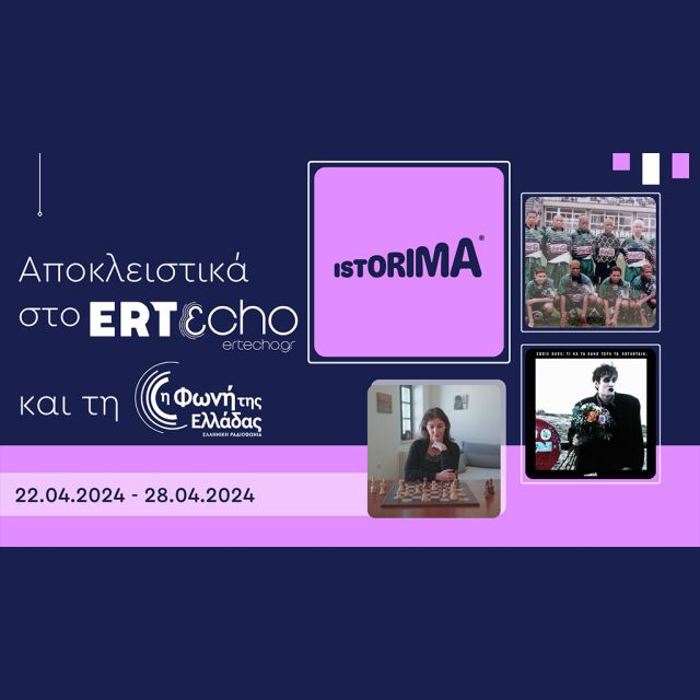 «ISTORIMA – Συνδέσου με την Ιστορία σου»: Αποκλειστικά στο ERTεcho και στη Φωνή της Ελλάδας