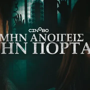 Μην Ανοίγεις Την Πόρτα: Η ταινία των Unboxholics στο Cinobo!
